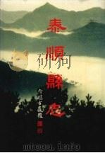 泰顺县志（1998 PDF版）