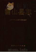 雷山县志   1992  PDF电子版封面  7221026807  雷山县志编纂委员会编 