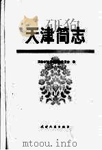 天津简志（1991 PDF版）