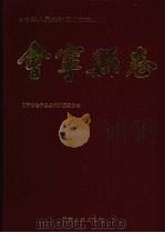 会宁县志   1994  PDF电子版封面  7226012669  会宁县志编委会编 