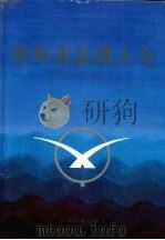 贵州省县情大全   1993  PDF电子版封面  7221034591  《贵州省县情大全》编委会编 