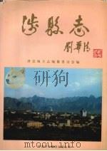 涉县志   1998  PDF电子版封面  7500105428  涉县地方志编纂委员会编 