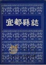 宜都县志   1990  PDF电子版封面  7216006291  湖北省枝城市地方志编纂委员会编纂 