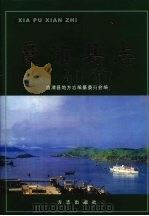 霞浦县志   1999  PDF电子版封面  7801225422  陈永庚主编；霞浦县地方志编纂委员会编 