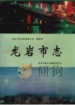 龙岩市志   1993.5  PDF电子版封面    龙岩市地方志编纂委员会编 