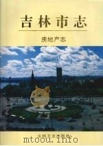 吉林市志  房地产志（1992 PDF版）