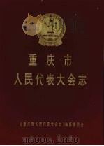 重庆市人民代表大会志   1994  PDF电子版封面    尹万邦主编；《重庆市人民代表大会志》编纂委员会编纂 