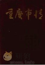 重庆市情  1949-1984   1985  PDF电子版封面  4114·38  中共重庆市委研究室编 