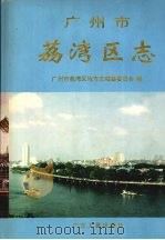 广州市荔湾区志（1998 PDF版）