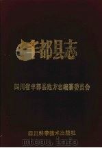 丰都县志   1991.10  PDF电子版封面    四川省丰都县地方志编纂委员会 