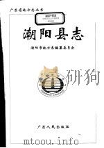 潮阳县志   1997  PDF电子版封面  7218025633  潮阳市地方志编纂委员会编 