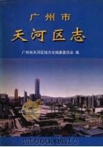广州市天河区志（1998 PDF版）