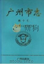 广州市志  卷17  社会卷   1998  PDF电子版封面  7805925747  广州市地方志编纂委员会编纂 