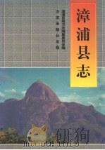 漳浦县志（1998 PDF版）