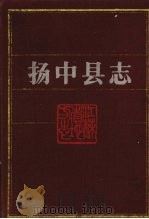 扬中县志（1991 PDF版）