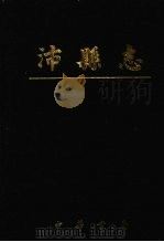 沛县志   1995  PDF电子版封面  710101481X  江苏省沛县地方志编纂委员会编 