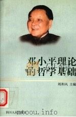 邓小平理论的哲学基础（1999 PDF版）