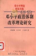 邓小平政治体制改革理论研究   1998  PDF电子版封面  7218026265  黄家驹等著 