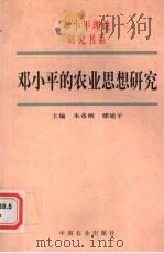 邓小平的农业思想研究（1998 PDF版）