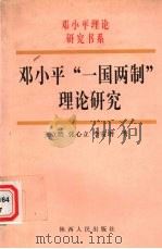 邓小平“一国两制”理论研究   1999  PDF电子版封面  7224049638  王立胜等著 