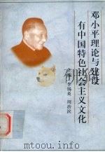 邓小平理论与建设有中国特色社会主义文化（1998 PDF版）