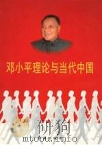 邓小平理论与当代中国  第5卷   1998  PDF电子版封面  7505101927  戴舟主编 