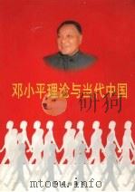 邓小平理论与当代中国  第1卷   1998  PDF电子版封面  7505101927  戴舟主编 