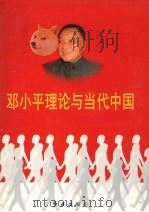 邓小平理论与当代中国  第4卷（1998 PDF版）