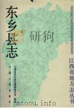 东乡县志   1989  PDF电子版封面  7210002782  江西省东乡县编纂委员会编纂 