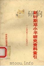 新时期邓小平研究资料索引  1979-1992     PDF电子版封面     