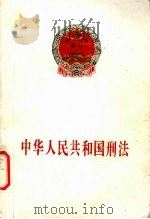 中华人民共和国刑法   1997  PDF电子版封面  7800782107  中国人民共和国第八届全国人民代表大会第五次会议通过 