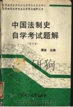 中国法制史自学考试题解（1994 PDF版）