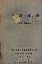 中国文学  （宋元  明清部分）（1961.11 PDF版）