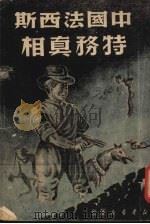 中国法西斯特务真相   1949  PDF电子版封面    黄楫清编 