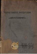 “毛泽东文艺思想”学习参考资料（1960.10 PDF版）