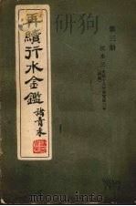 再续行水金鉴  第3册  淮水  3   1942  PDF电子版封面    武同与等编 