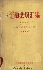 金融法规汇编  1962年   1964  PDF电子版封面  4166·082  中国人民银行总行编 