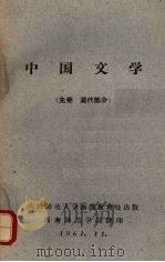 中国文学  （先秦  汉代部分）   1961.11  PDF电子版封面     