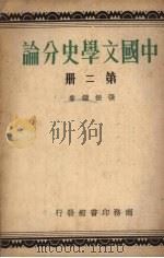 中国文学史分论  第2册（ PDF版）