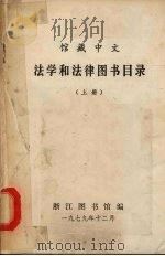 馆藏中文法学和法律图书目录  上   1979  PDF电子版封面    浙江图书馆编辑 