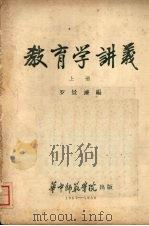 教育学讲义  （上册）   1957  PDF电子版封面    罗景濂编 