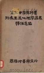 行为主义心理学讲义   1931  PDF电子版封面    郭任远编 