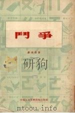 斗争   1954  PDF电子版封面    刘德信著 