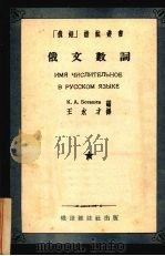 俄文数词   1954  PDF电子版封面    （苏）巴达舍夫编；王永才译 