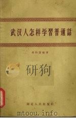 武汉人怎样学习普通话（1956 PDF版）