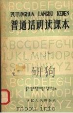 普通话朗读课本（1956 PDF版）