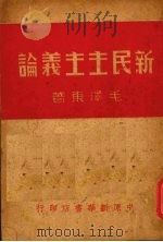 新民主主义论   1948  PDF电子版封面    毛泽东著 