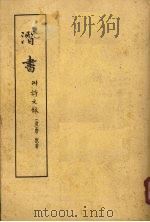 潛书   1963.6  PDF电子版封面    [清]唐甄著 