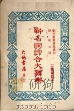 新名词综合大辞典   1951  PDF电子版封面    新中国辞书编译社编辑 