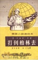 打到柏林去（1951 PDF版）